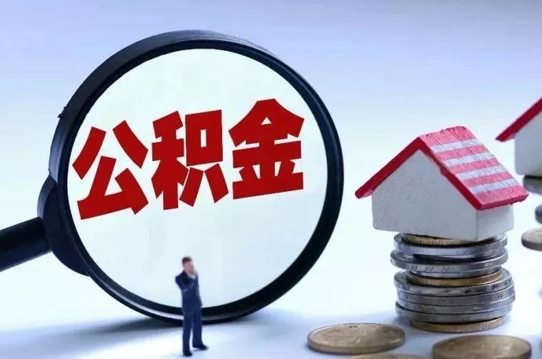 厦门离职后公积金会怎么样（离职后的公积金）